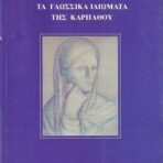 Τα Γλωσσικά Ιδιώματα της Καρπάθου