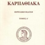 Καρπαθιακά – Τόμος Α’