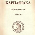 Καρπαθιακά – Τόμος Β’