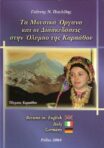 Τα Μουσικά Όργανα και οι Διασκεδάσεις στην Όλυμπο της Καρπάθου