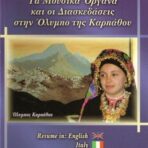 Τα Μουσικά Όργανα και οι Διασκεδάσεις στην Όλυμπο της Καρπάθου